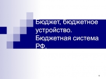Бюджет, бюджетное устройство. Бюджетная система РФ