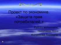 Защита прав потребителей 