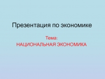 Национальная экономика