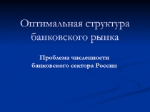 Оптимальная структура банковского рынка 