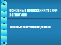 Основные положения теории логистики