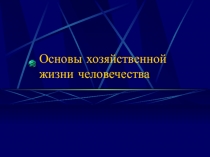 Основы хозяйственной жизни человечества 