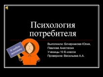 психология потребителя 