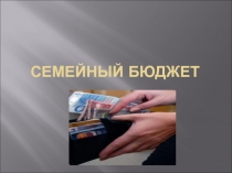 Семейный бюджет