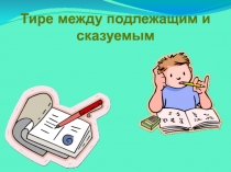 Тире между подлежащим и сказуемым