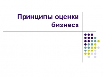 Принципы оценки бизнеса