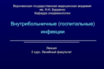 Внутрибольничные инфекции
