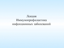 Иммунопрофилактика инфекционных болезней