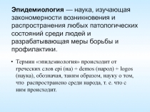 Предмет эпидемиологии и учение