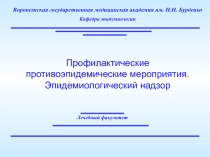 Профилактические противоэпидемические мероприятия