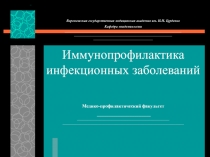 Иммунопрофилактика инфекционных заболеваний 