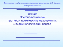 Профилактические противоэпидемические мероприятия