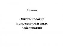 Природно-очаговые болезни (зоонозы)