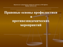 1_лекция_13.09_Правовые_основы_профилактики_и_противоэпиде.ppt
