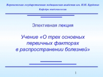 1_элективная_лекция_(Мамчик_Н.П.).ppt
