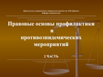 2_лекция_04.10_2_часть_Правовые_основы_(Мамчик_Н.П.).ppt