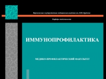 4_лекция_11.10_Иммунопрофилактика_(Мамчик_Н.П.).ppt