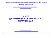 7_лекция_02.11_Дезинфекция_дезинсекция,дератизация.ppt