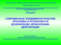 8_лекция_15.11_Современные_эпидемиологические_проблемы_и_осо.ppt
