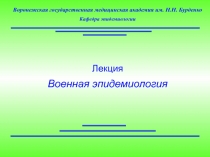 9_лекция_военная_эпидемиология.ppt