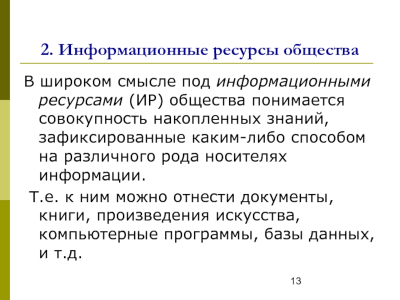 Ресурсы общества. Под информационными ресурсами (Ир) общества понимается совокупность. Что понимают под информационными ресурсами. Ресурсы в широком смысле. Что понимается под информатизацией общества.