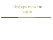 Информатизация общества