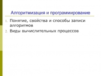 Алгоритмизация и программирование