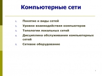 Компьютерные сети