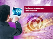 Информационные технологии 