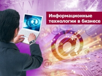 Информационные технологии  в бизнесе