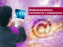 Информационные технологии в управлении