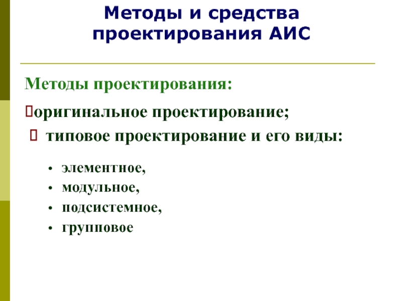 Методы проектирования. Методы проектирования АИС. Какие есть методы проектирования. Методы проектирования проекта. Методы типового проектирования.