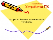 Внешние запоминающиеся устройства
