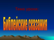 Тема урока Библейские сказания 