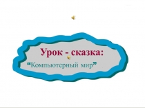 Компьютерный мир 