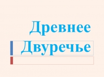 Древнее Двуречье 