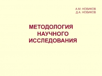 Методология научного исследования