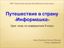 Урок -игра Путешествие в страну Информашка 5 класс 