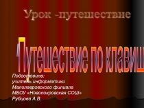 урок-путешествие Клавиатура 5 класс