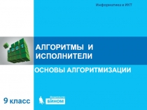 Основы алгоритмизации 9 класс