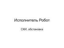 Исполнитель Робот 