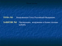 Организация, вооружение и боевая техника мсб (тб). Состав подразделений мотострелкового (танкового) батальона и их предназначение