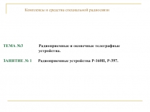 Радиоприемные устройства 