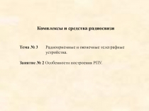 Особенности построения РПУ