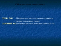 Материальная часть автомата АКМ (АК-74). Общевоенная подготовка