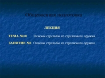 Основы стрельбы из стрелкового оружия. Общевоенная подготовка