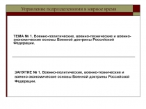  Военно-политические, военно-технические и военно- экономические основы Военной доктрины Российской Федерации