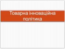 Товарная инновационная политика 