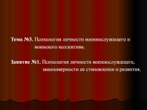Психология личности военнослужащего, закономерности ее становления и развития
