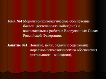 Понятие, цели, задачи и содержание морально-психологического обеспечения деятельности войск(сил)